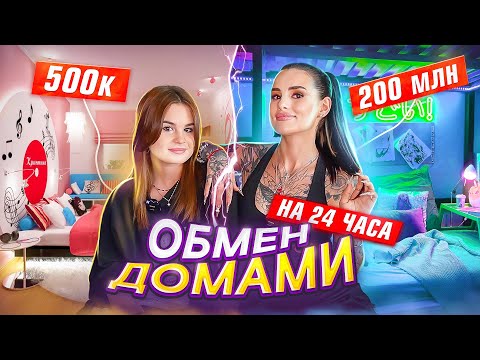 ОБМЕН ДОМАМИ с моей СЕСТРОЙ на 24 часа😍 как живем и сколько тратим?