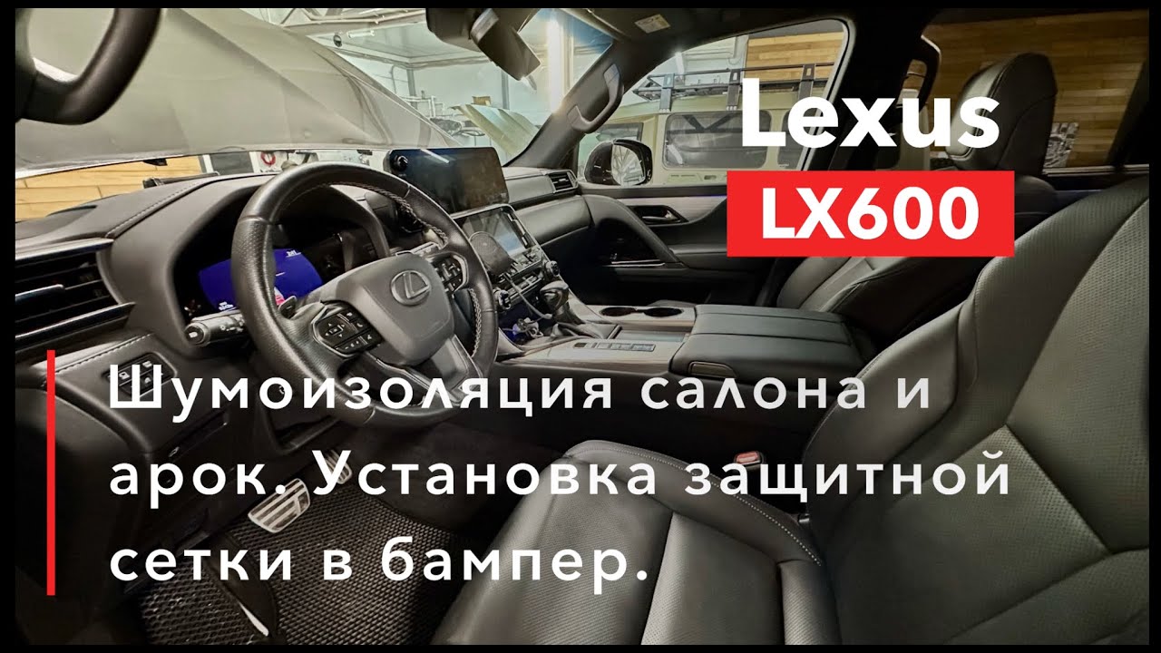 Lexus LX600 Шумоизоляция салона и ароки установка защитной сетки радиатора