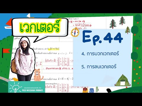 Ep.44 การบวกและการลบเวกเตอร์