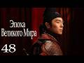 Эпоха Великого Мира 48 серия (русская озвучка) дорама Swords into Plowshares, 太平年