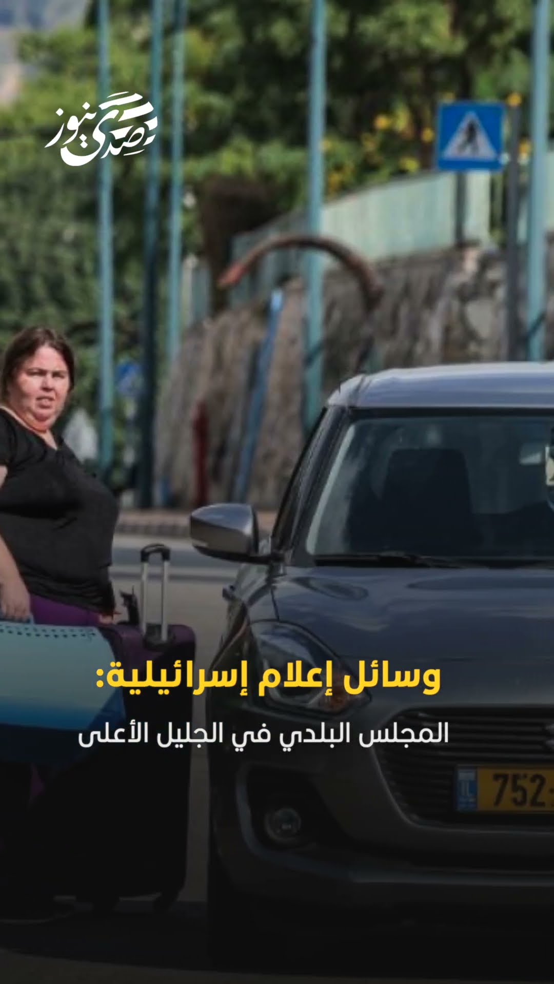 وسائل إعلام إسرائيلية: المجلس البلدي في الجليل الأعلى يطلب من السكان توخي الحذر