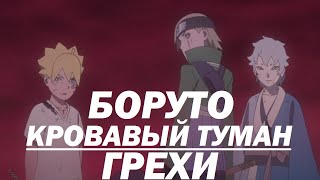 Все грехи "Боруто: Кровавый Туман"