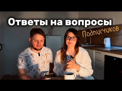 Ответы на вопросы подписчиков: Хотим ли мы ещё детей? Что делать если ребенок проявляет агрессию?