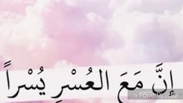 رقية شرعية ○فإن مع العسر يسرا إن مع العسر يسرا○للشيخ عمر العاطفي