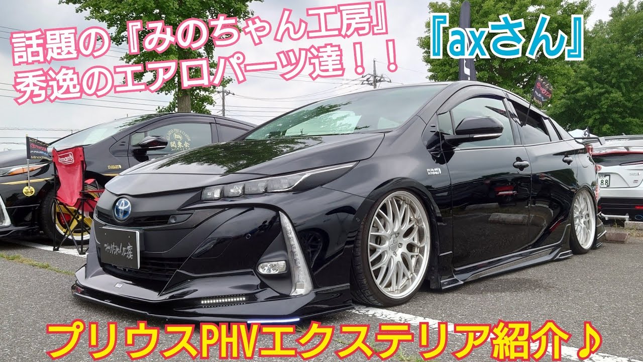 a*a様 プリウスPHV　モデリスタみのちゃん工房 maxresdefault.jpg