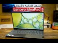 مراجعة لابتوب Lenovo IdeaPad 5 : مناسب للطلاب والأعمال