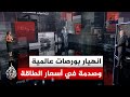 قراءة اقتصادية اقتصاد الحرب خسائر مليارية في البورصات العالمية واشتعال جبهة الطاقة