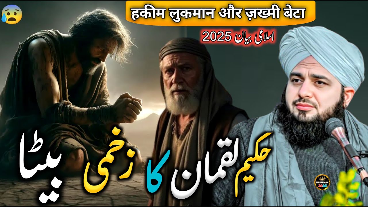 WaQia 💔 Hazrat Hakim LUKMAN k Zhakmi Bete Ka || Islamic Bayan || Ajmal Raza Qadri