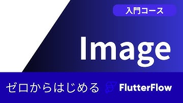 【2026最新版】FlutterFlow 基礎編 Image