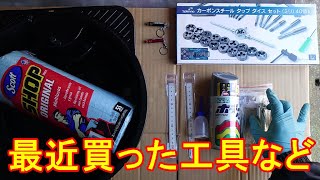 最近買った工具など