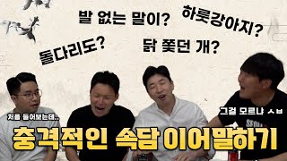 [#축잘알퀴즈쇼] 외전, 충격적인 속담 이어 말하기ㅋㅋ 아수라장