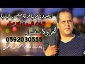 شوط يرغول محمود ابو دهمش جديد جديد والفنان عازف الاورج عبود دحلانـــــــــ والفنان سلمان ابو الشيح