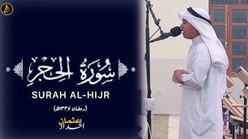 سورۃ الحجر کاملۃ عثمان بن مشعل الحداد | تلاوات عثمان الحداد | Surah Al-Hijr Othman Al Hadad
