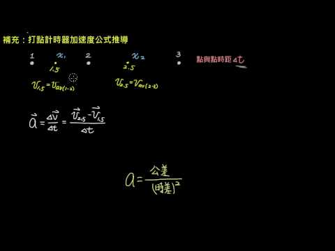 直線運動 【實驗】打點計時器（3／3）：打點計時器加速度公式推導 （108課綱） （選修物理Ⅰ）