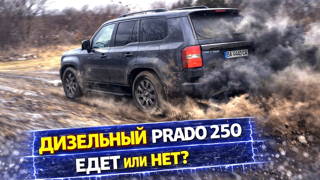 ДИЗЕЛЬНЫЙ TOYOTA LC PRADO 250 КАК ЕДЕТ? Дизель или Бензин?