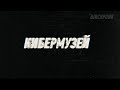 КИБЕРМУЗЕЙ ТИЗЕР/ CYBERRMUSEUM TEASER