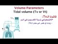 Mechanical ventilator( Volume parameters) شرح