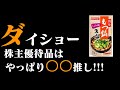 味塩コショーのダイショーの株主優待品。　嬉しか株主優待紹介シリーズ 2816 食料品 (株)ダイショー　優待品もやっぱり〇〇推し!!!