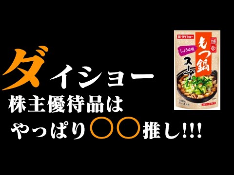 味塩コショーのダイショーの株主優待品。　嬉しか株主優待紹介シリーズ 2816 食料品 (株)ダイショー　優待品もやっぱり〇〇推し!!!