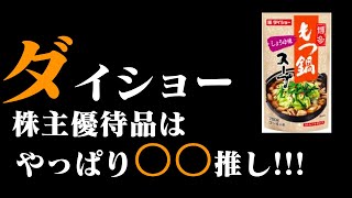 味塩コショーのダイショーの株主優待品。　嬉しか株主優待紹介シリーズ 2816 食料品 (株)ダイショー　優待品もやっぱり〇〇推し!!!