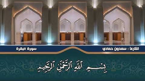 سورة البقرة بصوت الشيخ سعدون حمادي #قرآن_كريم