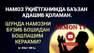 НАМОЗДА АДАШИБ КЕТСА НИМА ҚИЛИШ КЕРАК?