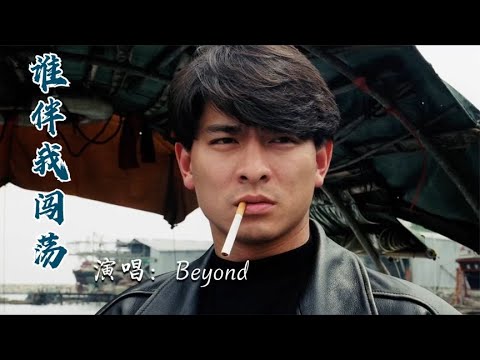 刘德华王杰经典港片，配Beyond《谁伴我闯荡》，句句沧桑满是回忆