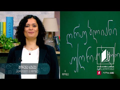 ქართული ენა არაქართულენოვანი სკოლებისთვის, II დონე - მესამე გაკვეთილი - 17 აპრილი, 2020 #ტელესკოლა