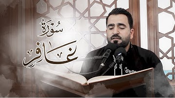 تلاوة عراقية من سورة غافر بصوت فرمان شواني