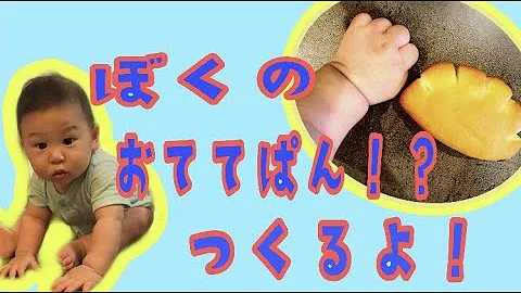 お手手クリームパン