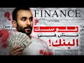 العالم شغال إزاي شرح النظام المالي ببساطة