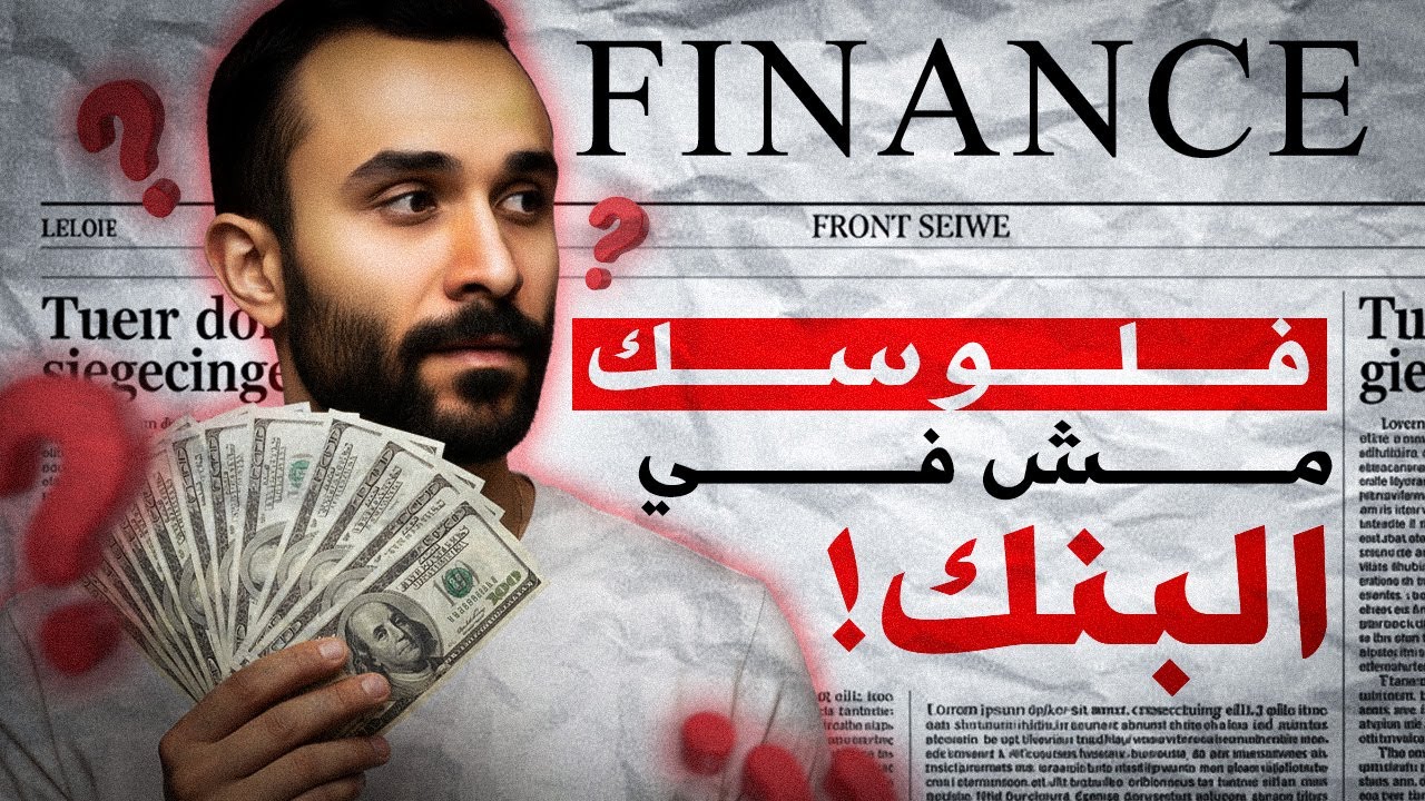 العالم شغال إزاي؟ | شرح النظام المالي ببساطة