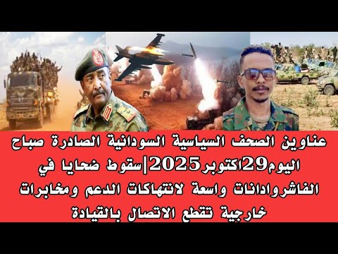 اخبار السودان عناوين الصحف السياسية السودانية الصادرة صباح اليوم29أكتوبر2025 