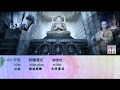 古嚴寺梵音楞嚴咒 梵漢對照 中文字幕版 