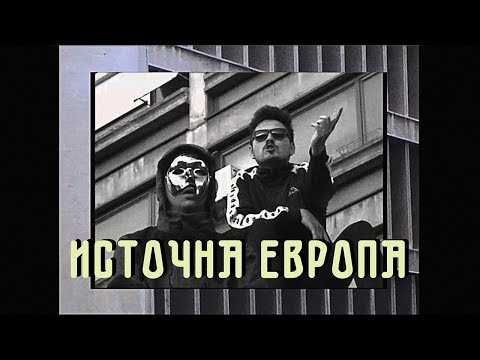 Nihil x Yan Dusk - Istočna Evropa (prod. Summer Deaths)