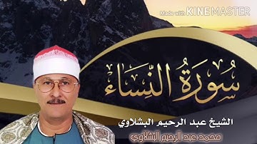 الشيخ عبد الرحيم البشلاوي سورة النساء