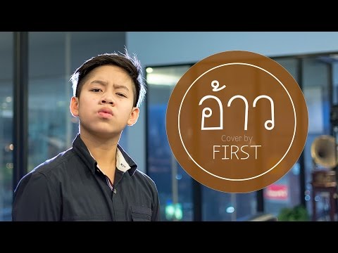 อ้าว - Atom ชนกันต์ Cover by FIRST