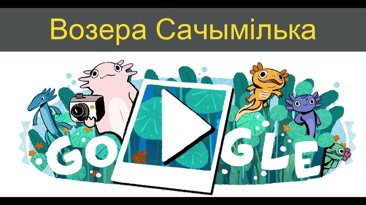 Возера Сачымілька | Ушаноўваем возера Сачымілька - YouTube