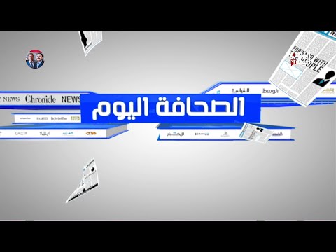 الصحافة اليوم: تغطية الأحداث ليوم 8 أكتوبر 2025