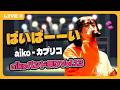 【cover】ばいばーーい - aiko / カプリコ