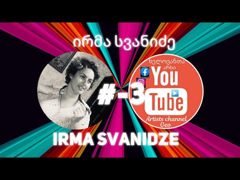 ხელოვანთა არხი - ირმა სვანიძე (#-3) Artists Channel Georgia