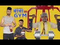      ramrup chacha in gym  atul prince  pince  magahi comedy actingfan1