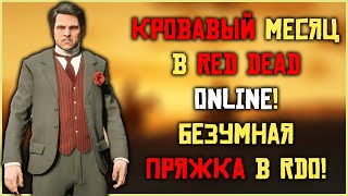 Самая сложная пряжка в RDO! Месяц кровавых денег в Red Dead Online!