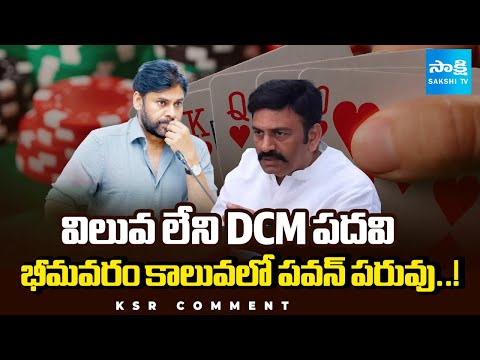 Raghurama Krishnam Raju Insults Pawan Kalyan | Bhimavaram DSP Jayasurya | Sakshi KSR Comment - SAKSHITV