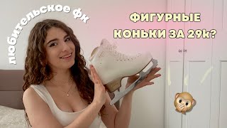 Выбираю свои первые коньки для ФК | EDEA OVERTURE | любительское фигурное катание ⛸️