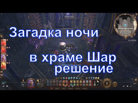 Загадка ночи в библиотеке храма Шар, Вызов Шар, Baldur's Gate 3