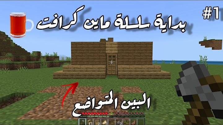 #1 سلسلة ماين كرافت | البدايه والبيت المتواضع | Minecraft
