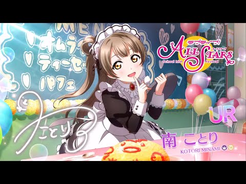 スクスタ】URエピソード【μ's】南 ことり：デート｜衣装｜覚醒 （CV
