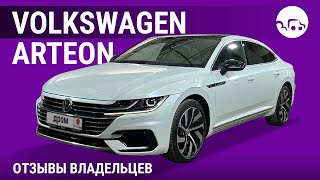 Volkswagen Arteon - отзывы владельцев