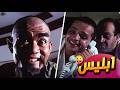 يما ابليس فيلم فول الصين العظيم جودة عاليه HD محمد هنيدي سليمان عيد سعيد طرابيك يما ابليس فيلم فول الصين العظيم جودة عاليه HD محمد هنيدي سليمان عيد سعيد طرابيك